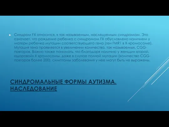 СИНДРОМАЛЬНЫЕ ФОРМЫ АУТИЗМА. НАСЛЕДОВАНИЕ Синдром FX относится, к так называемым, наследуемым синдромам.