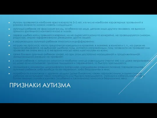 ПРИЗНАКИ АУТИЗМА Аутизм проявляется наиболее ярко в возрасте 3–5 лет, и в