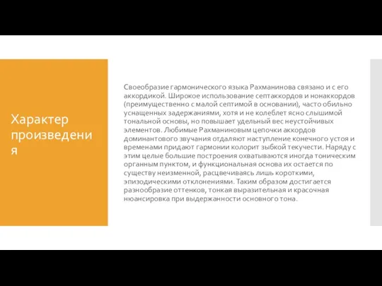 Характер произведения Своеобразие гармонического языка Рахманинова связано и с его аккордикой. Широкое