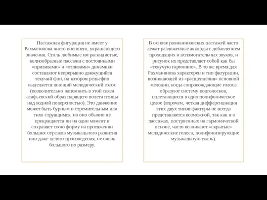 Пассажная фигурация не имеет у Рахманинова чисто внешнего, украшающего значения. Столь любимые