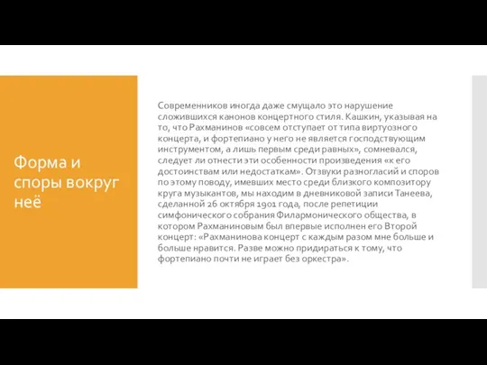 Форма и споры вокруг неё Современников иногда даже смущало это нарушение сложившихся