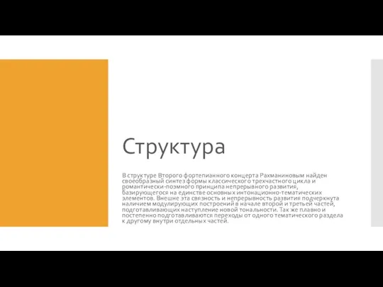 Структура В структуре Второго фортепианного концерта Рахманиновым найден своеобразный синтез формы классического