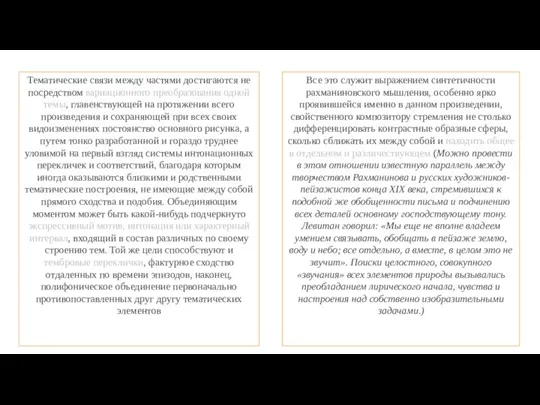 Тематические связи между частями достигаются не посредством вариационного преобразования одной темы, главенствующей