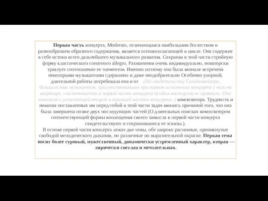 Первая часть концерта, Moderato, отличающаяся наибольшим богатством и разнообразием образного содержания, является