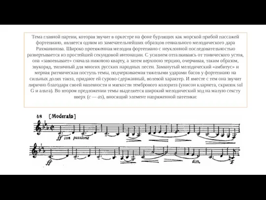 Тема главной партии, которая звучит в оркестре на фоне бурлящих как морской