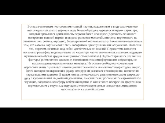 Вслед за основным построением главной партии, изложенным в виде законченного шестнадцатитактового периода,