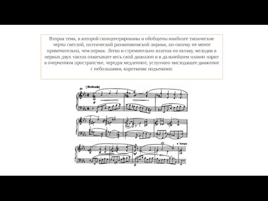 Вторая тема, в которой сконцентрированы и обобщены наиболее типические черты светлой, поэтической