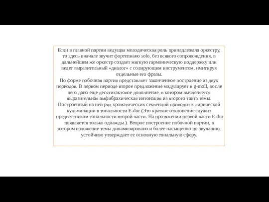 Если в главной партии ведущая мелодическая роль принадлежала оркестру, то здесь вначале