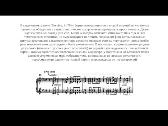 В следующем разделе (Piu vivo, Ь=76) у фортепиано развиваются второй и третий