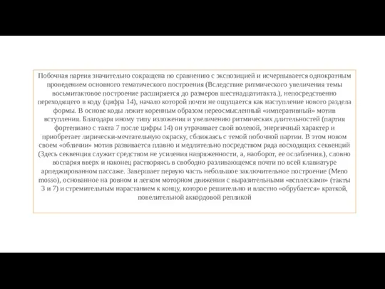 Побочная партия значительно сокращена по сравнению с экспозицией и исчерпывается однократным проведением