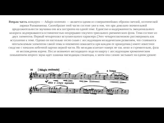 Вторая часть концерта — Adagio sostenuto — является одним из совершеннейших образов