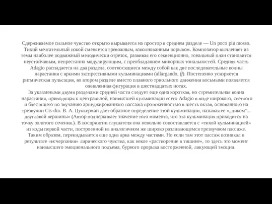 Сдерживаемое сильное чувство открыто вырывается на простор в среднем разделе — Un