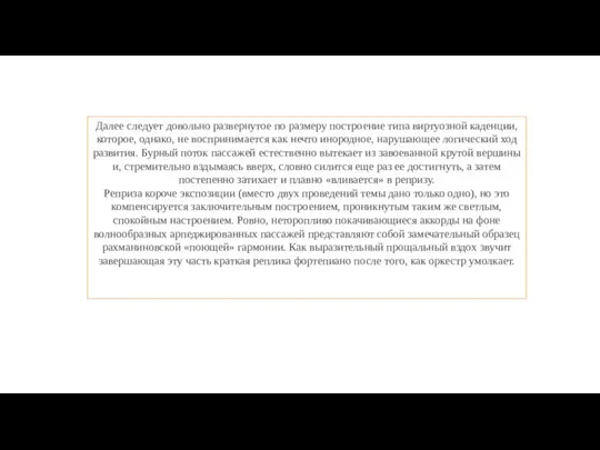 Далее следует довольно развернутое по размеру построение типа виртуозной каденции, которое, однако,