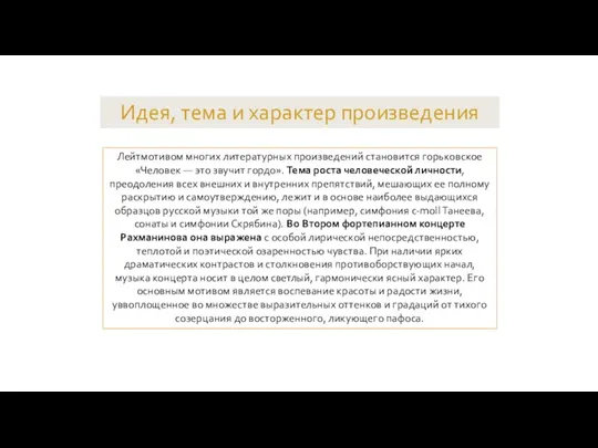 Лейтмотивом многих литературных произведений становится горьковское «Человек — это звучит гордо». Тема