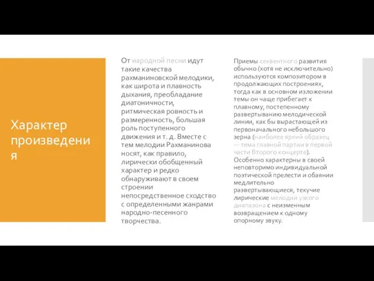 Характер произведения От народной песни идут такие качества рахманиновской мелодики, как широта