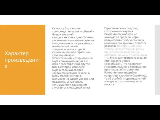 Характер произведения Казалось бы, в них не происходит никаких «событий». Но при