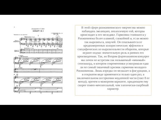 В этой сфере рахманиновского творчества можно наблюдать эволюцию, аналогичную той, которая происходит