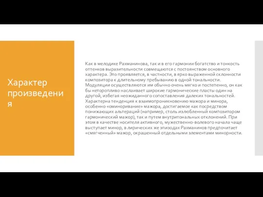 Характер произведения Как в мелодике Рахманинова, так и в его гармонии богатство