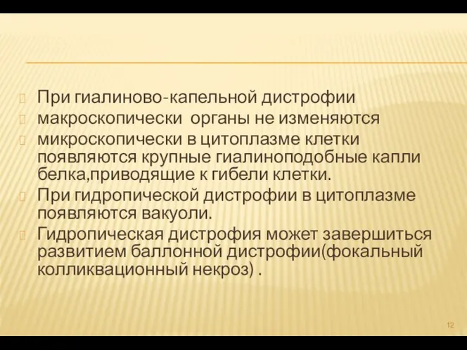 При гиалиново-капельной дистрофии макроскопически органы не изменяются микроскопически в цитоплазме клетки появляются