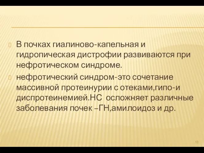 В почках гиалиново-капельная и гидропическая дистрофии развиваются при нефротическом синдроме. нефротический синдром-это