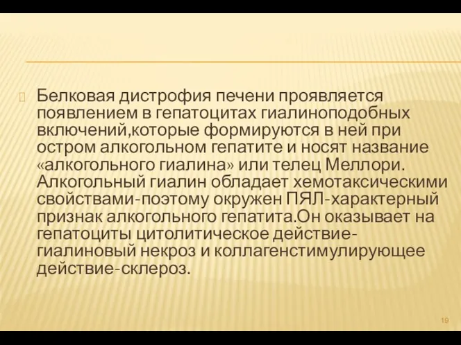 Белковая дистрофия печени проявляется появлением в гепатоцитах гиалиноподобных включений,которые формируются в ней