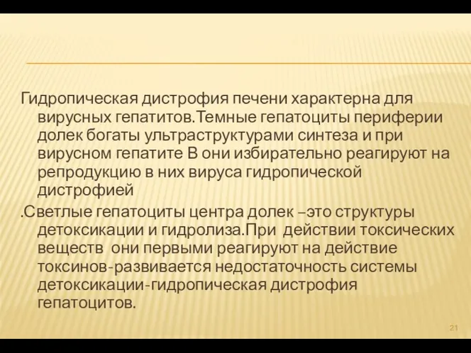 Гидропическая дистрофия печени характерна для вирусных гепатитов.Темные гепатоциты периферии долек богаты ультраструктурами