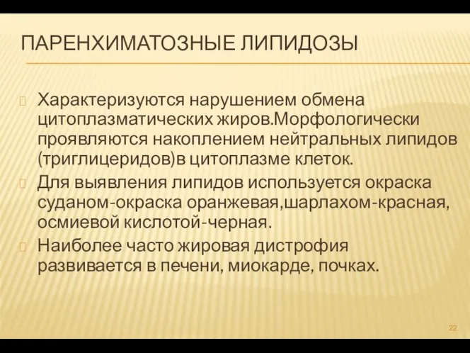 ПАРЕНХИМАТОЗНЫЕ ЛИПИДОЗЫ Характеризуются нарушением обмена цитоплазматических жиров.Морфологически проявляются накоплением нейтральных липидов(триглицеридов)в цитоплазме