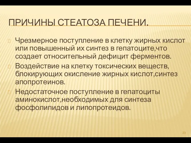 ПРИЧИНЫ СТЕАТОЗА ПЕЧЕНИ. Чрезмерное поступление в клетку жирных кислот или повышенный их