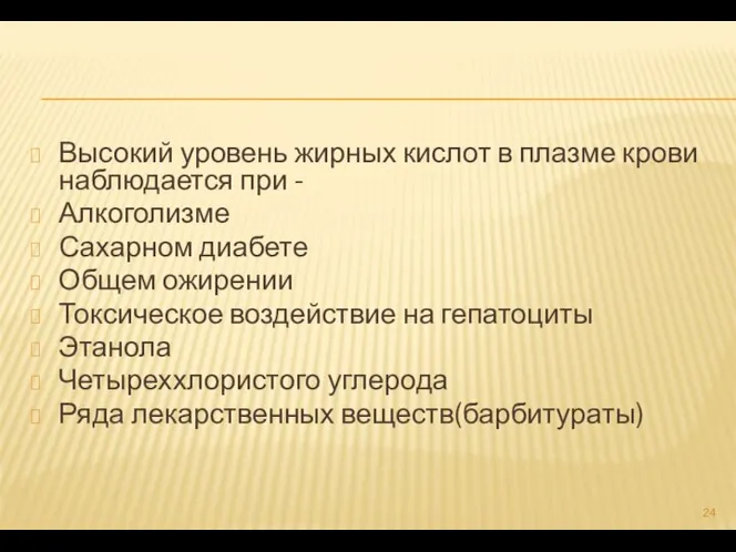 Высокий уровень жирных кислот в плазме крови наблюдается при - Алкоголизме Сахарном