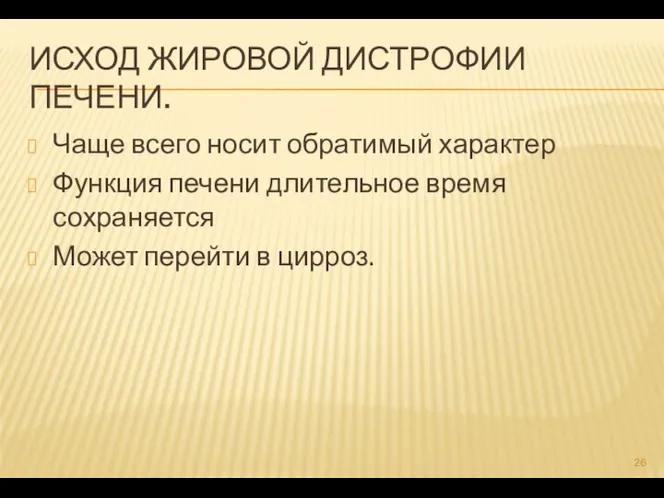 ИСХОД ЖИРОВОЙ ДИСТРОФИИ ПЕЧЕНИ. Чаще всего носит обратимый характер Функция печени длительное