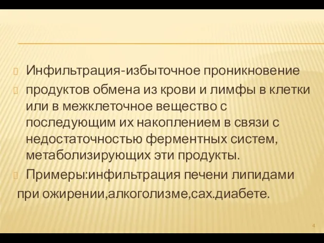 Инфильтрация-избыточное проникновение продуктов обмена из крови и лимфы в клетки или в