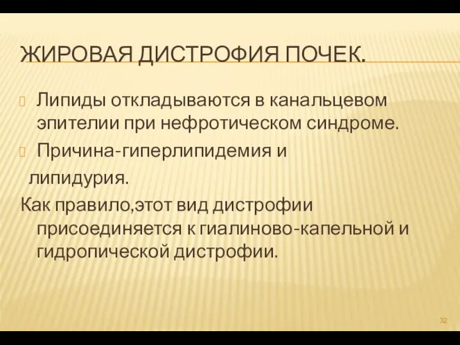 ЖИРОВАЯ ДИСТРОФИЯ ПОЧЕК. Липиды откладываются в канальцевом эпителии при нефротическом синдроме. Причина-гиперлипидемия