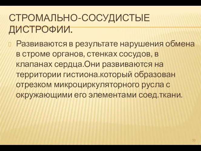 СТРОМАЛЬНО-СОСУДИСТЫЕ ДИСТРОФИИ. Развиваются в результате нарушения обмена в строме органов, стенках сосудов,