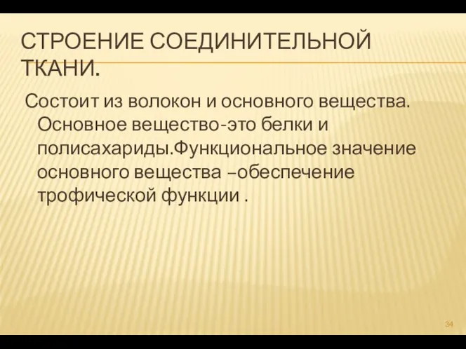 СТРОЕНИЕ СОЕДИНИТЕЛЬНОЙ ТКАНИ. Состоит из волокон и основного вещества.Основное вещество-это белки и