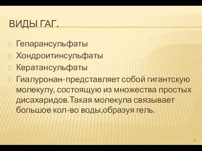 ВИДЫ ГАГ. Гепарансульфаты Хондроитинсульфаты Кератансульфаты Гиалуронан-представляет собой гигантскую молекулу, состоящую из множества