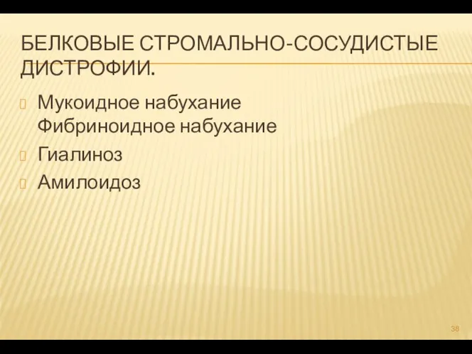 БЕЛКОВЫЕ СТРОМАЛЬНО-СОСУДИСТЫЕ ДИСТРОФИИ. Мукоидное набухание Фибриноидное набухание Гиалиноз Амилоидоз