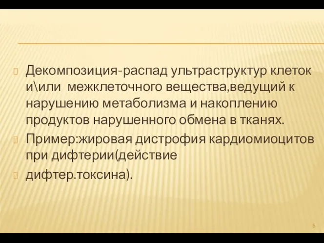 Декомпозиция-распад ультраструктур клеток и\или межклеточного вещества,ведущий к нарушению метаболизма и накоплению продуктов