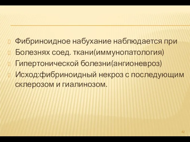 Фибриноидное набухание наблюдается при Болезнях соед. ткани(иммунопатология) Гипертонической болезни(ангионевроз) Исход:фибриноидный некроз с последующим склерозом и гиалинозом.