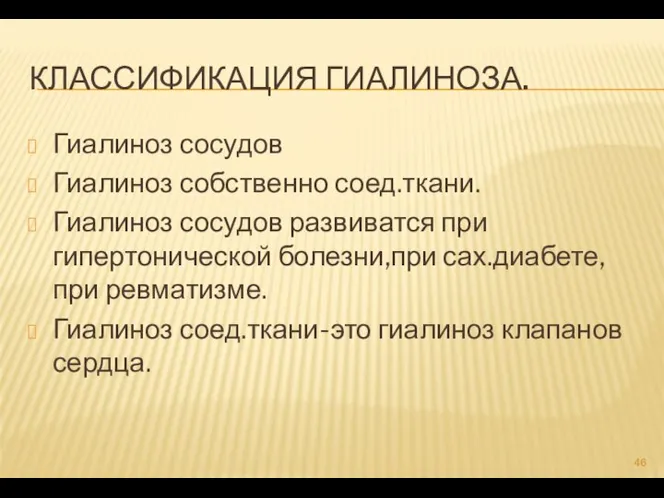 КЛАССИФИКАЦИЯ ГИАЛИНОЗА. Гиалиноз сосудов Гиалиноз собственно соед.ткани. Гиалиноз сосудов развиватся при гипертонической