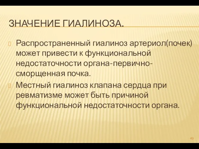 ЗНАЧЕНИЕ ГИАЛИНОЗА. Распространенный гиалиноз артериол(почек)может привести к функциональной недостаточности органа-первично-сморщенная почка. Местный