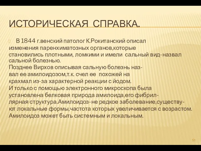 ИСТОРИЧЕСКАЯ СПРАВКА. В 1844 г.венский патолог К.Рокитанский описал изменения паренхиматозных органов,которые становились