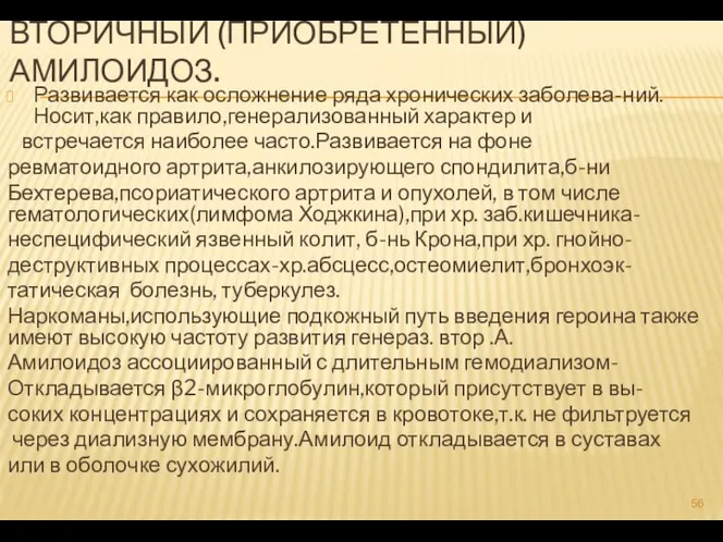 ВТОРИЧНЫЙ (ПРИОБРЕТЕННЫЙ) АМИЛОИДОЗ. Развивается как осложнение ряда хронических заболева-ний.Носит,как правило,генерализованный характер и