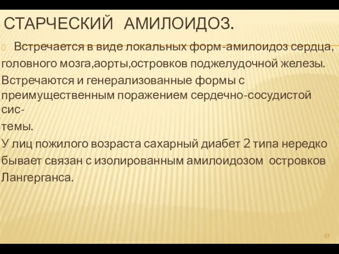 СТАРЧЕСКИЙ АМИЛОИДОЗ. Встречается в виде локальных форм-амилоидоз сердца, головного мозга,аорты,островков поджелудочной железы.