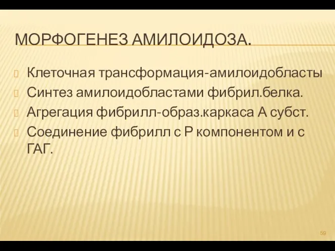 МОРФОГЕНЕЗ АМИЛОИДОЗА. Клеточная трансформация-амилоидобласты Синтез амилоидобластами фибрил.белка. Агрегация фибрилл-образ.каркаса А субст. Соединение