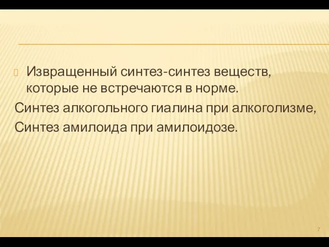 Извращенный синтез-синтез веществ,которые не встречаются в норме. Синтез алкогольного гиалина при алкоголизме, Синтез амилоида при амилоидозе.