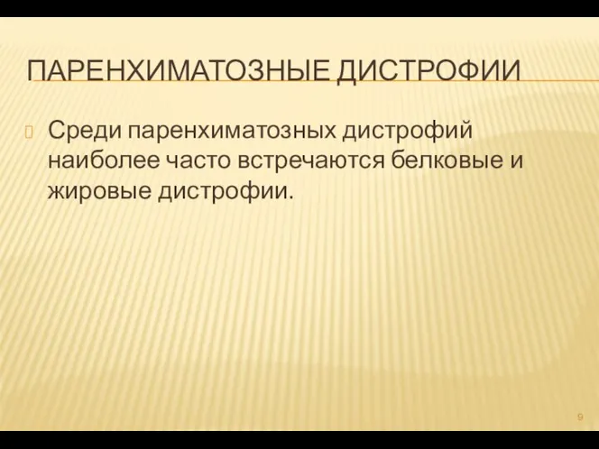 ПАРЕНХИМАТОЗНЫЕ ДИСТРОФИИ Среди паренхиматозных дистрофий наиболее часто встречаются белковые и жировые дистрофии.