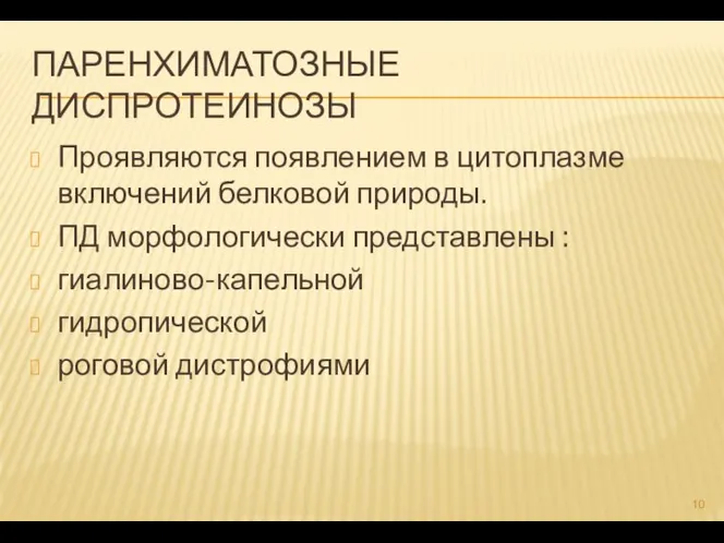 ПАРЕНХИМАТОЗНЫЕ ДИСПРОТЕИНОЗЫ Проявляются появлением в цитоплазме включений белковой природы. ПД морфологически представлены