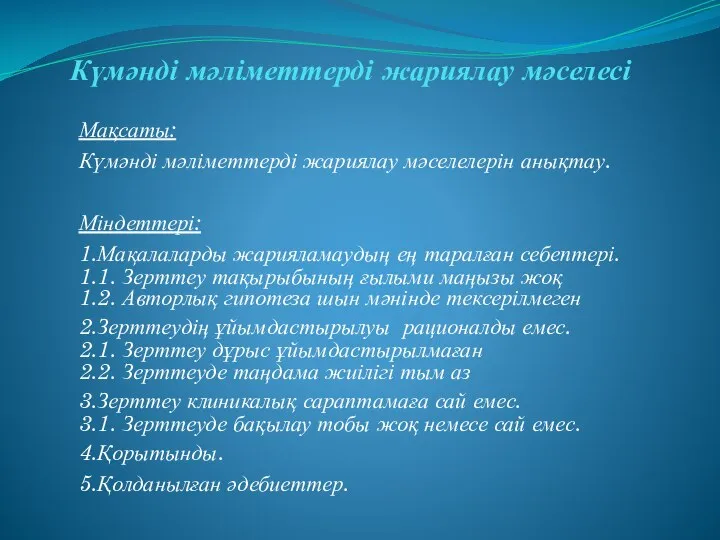 Күмәнді мәліметтерді жариялау мәселесі Мақсаты: Күмәнді мәліметтерді жариялау мәселелерін анықтау. Міндеттері: 1.Мақалаларды