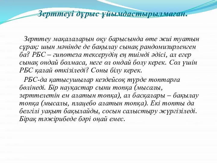 Зерттеуі дұрыс ұйымдастырылмаған. Зерттеу мақалаларын оқу барысында өте жиі туатын сұрақ: шын