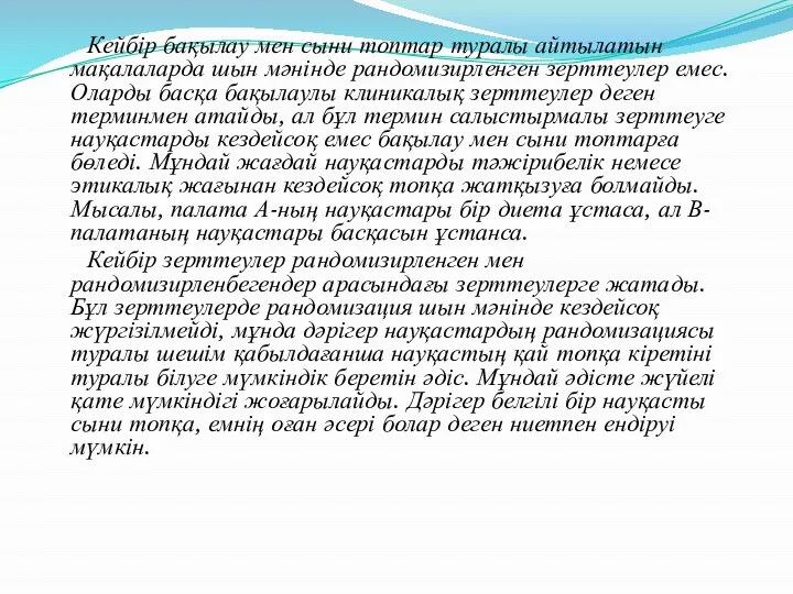 Кейбір бақылау мен сыни топтар туралы айтылатын мақалаларда шын мәнінде рандомизирленген зерттеулер